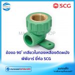 ข้องอ 90 เกลียวในทองเหลืองติดผนัง PPR.Tem
