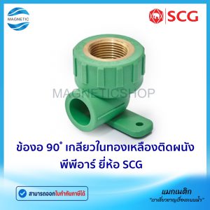 ข้องอ 90 ํ เกลียวในทองเหลืองติดผนัง พีพีอาร์ ยี่ห้อ SCG