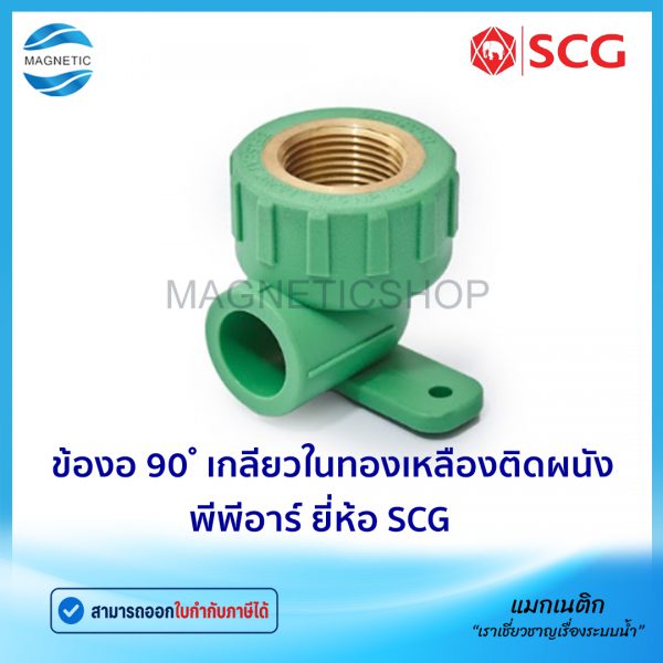 ข้องอ 90 เกลียวในทองเหลืองติดผนัง PPR.Tem
