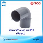 ข้องอ 90 เกษตร เทา พีวีซี ยี่ห้อ SCG.Tem