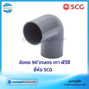ข้องอ 90 ํ เกษตร PVC ยี่ห้อ SCG