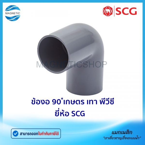 ข้องอ 90 เกษตร เทา พีวีซี ยี่ห้อ SCG.Tem