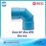 ข้องอ 90 เชื่อม พีวีซี ยี่ห้อ SCG.Tem
