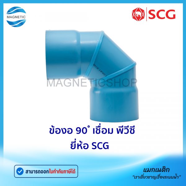 ข้องอ 90 เชื่อม พีวีซี ยี่ห้อ SCG.Tem