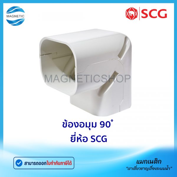 ข้องอมุม 90 ยี่ห้อ SCG.Tem