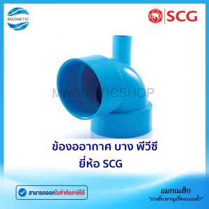 ข้องออากาศ บาง PVC ยี่ห้อ SCG
