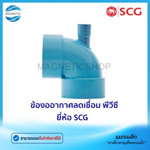 ข้องออากาศลดเชื่อม PVC ยี่ห้อ SCG