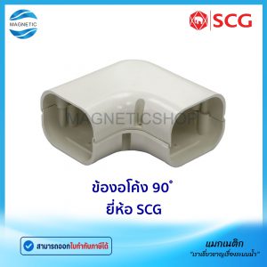 ข้องอโค้ง 90 ํ ท่อแอร์ ยี่ห้อ SCG