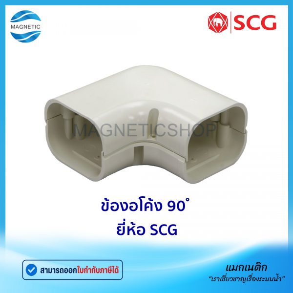 ข้องอโค้ง 90 ยี่ห้อ SCG.Tem