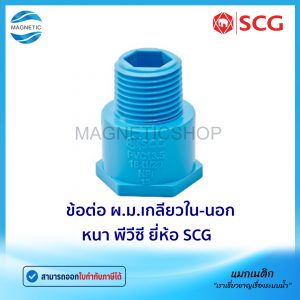 ข้อต่อ ผ.ม. (เกลียวนอก-ใน) หนา PVC ยี่ห้อ SCG