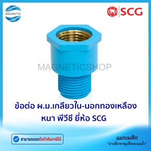 ข้อต่อ ผ.ม. (เกลียวนอก-ในทองเหลือง) หนา PVC ยี่ห้อ SCG