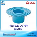 ข้อต่อกันซึม บาง พีวีซี ยี่ห้อ SCG.Tem
