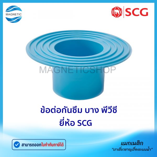 ข้อต่อกันซึม บาง พีวีซี ยี่ห้อ SCG.Tem