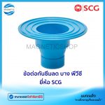 ข้อต่อกันซึมลด บาง พีวีซี ยี่ห้อ SCG.Tem