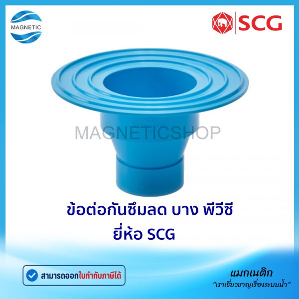 ข้อต่อกันซึมลด บาง พีวีซี ยี่ห้อ SCG.Tem