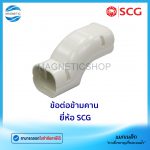 ข้อต่อข้ามคาน ยี่ห้อ SCG.Tem