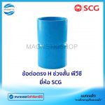 ข้อต่อตรง H ช่วงสั้น พีวีซี ยี่ห้อ SCG.Tem