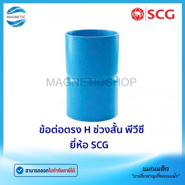 ข้อต่อตรง H ช่วงสั้น พีวีซี ยี่ห้อ SCG.Tem