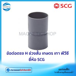 ข้อต่อตรง H ช่วงสั้น เกษตร PVC ยี่ห้อ SCG