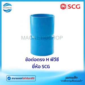 ข้อต่อตรง H PVC ยี่ห้อ SCG ชั้น 13.5