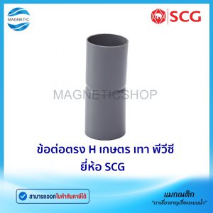 ข้อต่อตรง H เกษตร PVC ยี่ห้อ SCG