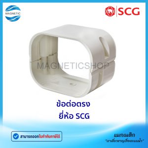 ข้อต่อตรงท่อแอร์ ยี่ห้อ SCG