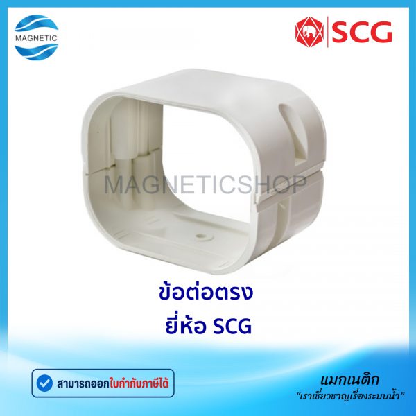 ข้อต่อตรง ยี่ห้อ SCG.Tem