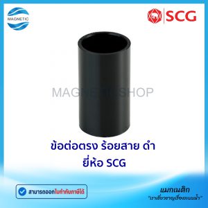 ข้อต่อตรง ร้อยสาย สีดำ JIS ยี่ห้อ SCG