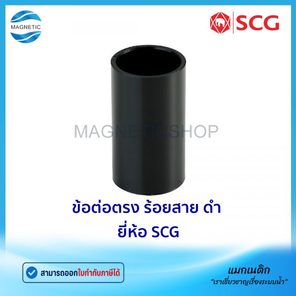 ข้อต่อตรง ร้อยสาย ดำ ยี่ห้อ SCG.Tem
