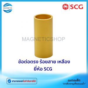 ข้อต่อตรง ร้อยสาย สีเหลือง ยี่ห้อ SCG