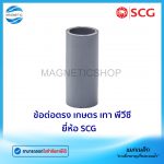 ข้อต่อตรง เกษตร เทา พีวีซี ยี่ห้อ SCG.Tem