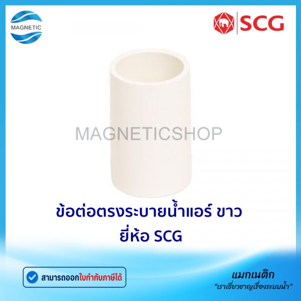 ข้อต่อตรงระบายน้ำแอร์ ขาว ยี่ห้อ SCG.Tem