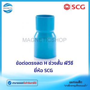 ข้อต่อตรงลด H ช่วงสั้น  PVC ยี่ห้อ SCG ชั้น 13.5
