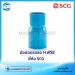 ข้อต่อตรงลด H พีวีซี ยี่ห้อ SCG.Tem