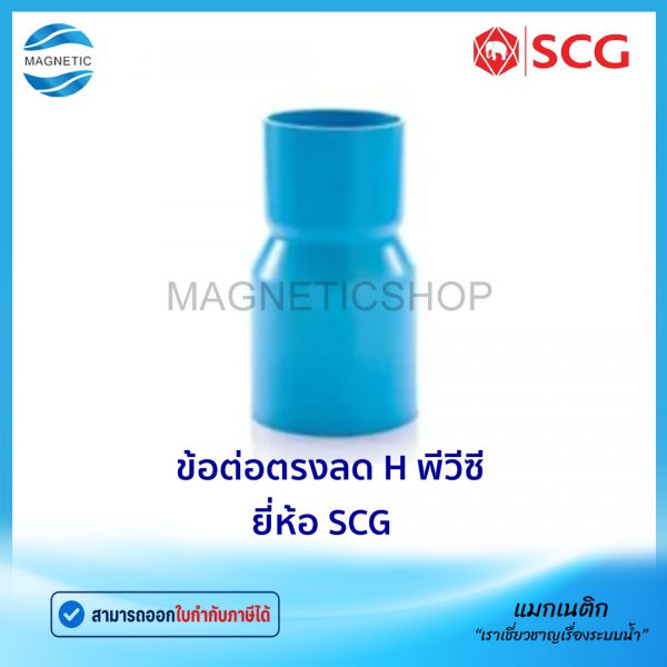 ข้อต่อตรงลด H พีวีซี ยี่ห้อ SCG.Tem