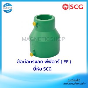 ข้อต่อตรงลด พีพีอาร์ ( EF ) ยี่ห้อ SCG