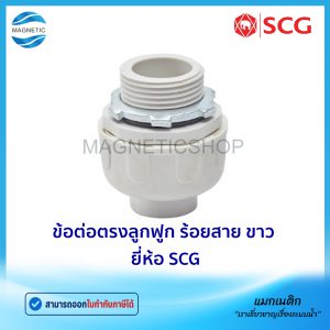ข้อต่อตรง ลูกฟูกร้อยสาย สีขาว JIS ยี่ห้อ SCG