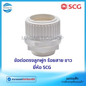 ข้อต่อตรง ลูกฟูกร้อยสาย สีขาว BS ยี่ห้อ SCG
