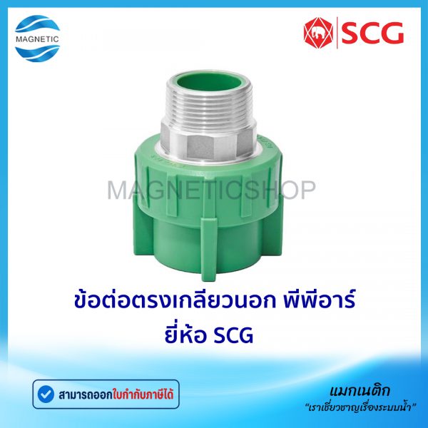 ข้อต่อตรงเกลียวนอก PPR.Tem