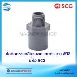 ข้อต่อตรงเกลียวนอก เกษตร เทา พีวีซี ยี่ห้อ SCG.Tem