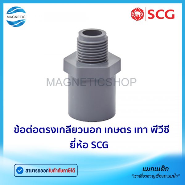 ข้อต่อตรงเกลียวนอก เกษตร เทา พีวีซี ยี่ห้อ SCG.Tem