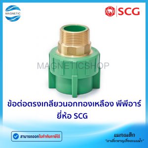 ข้อต่อตรงเกลียวนอกทองเหลือง พีพีอาร์ ยี่ห้อ SCG