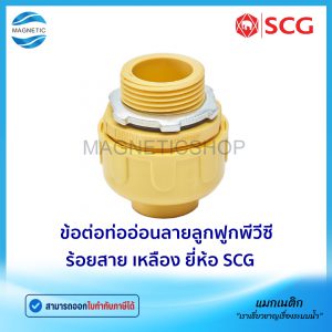 ข้อต่อท่ออ่อนลายลูกฟูกพีวีซี ร้อยสาย สีเหลือง ยี่ห้อ SCG