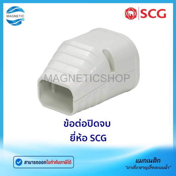 ข้อต่อปิดจบ ยี่ห้อ SCG.Tem