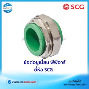 ข้อต่อยูเนี่ยน พีพีอาร์ ยี่ห้อ SCG