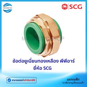 ข้อต่อยูเนี่ยนทองเหลือง พีพีอาร์ ยี่ห้อ SCG