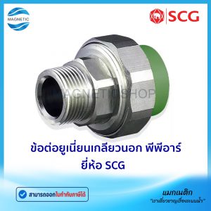 ข้อต่อยูเนี่ยนเกลียวนอก พีพีอาร์ ยี่ห้อ SCG