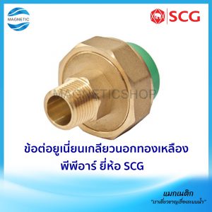 ข้อต่อยูเนี่ยนเกลียวนอกทองเหลือง พีพีอาร์ ยี่ห้อ SCG
