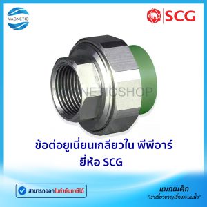 ข้อต่อยูเนี่ยนเกลียวใน พีพีอาร์ ยี่ห้อ SCG