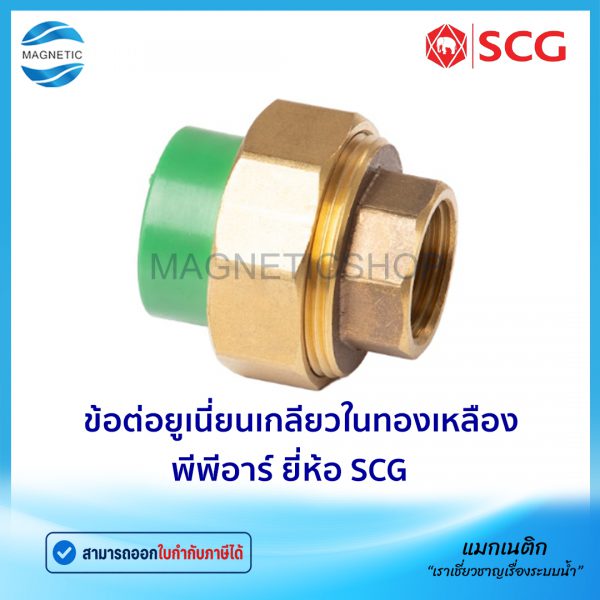 ข้อต่อยูเนี่ยนเกลียวในทองเหลือง PPR.Tem